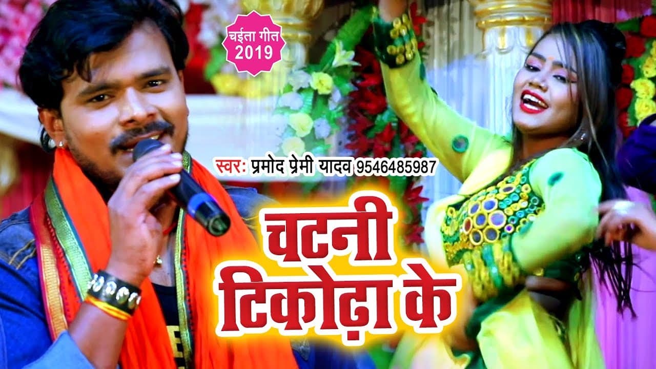 चईता प्रमोद प्रेमी | चटनी टिकोढा के - Pramod Premi Yadav - Chatani Tikhodha Ke | Chaita Geet