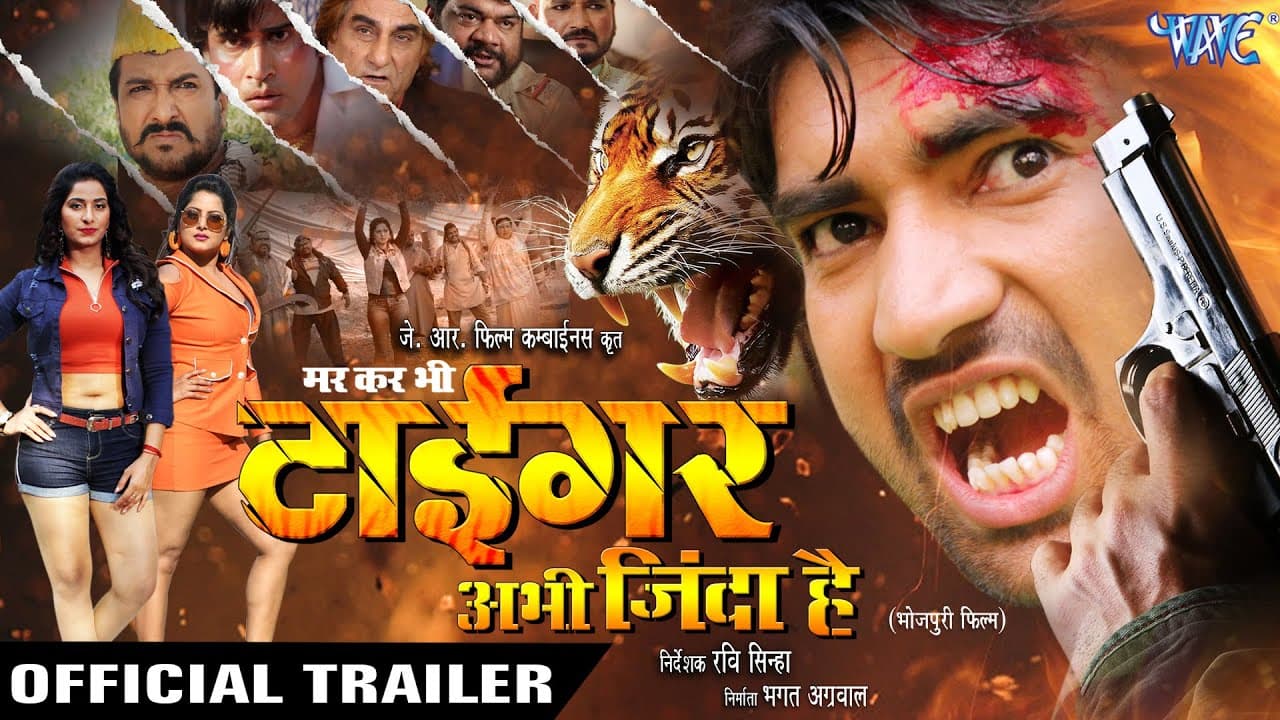 टाईगर अभी जिन्दा है | Bhojpuri Movie Trailer 2020 | Pramod Premi, Manmohan Mishra, Anjana Singh