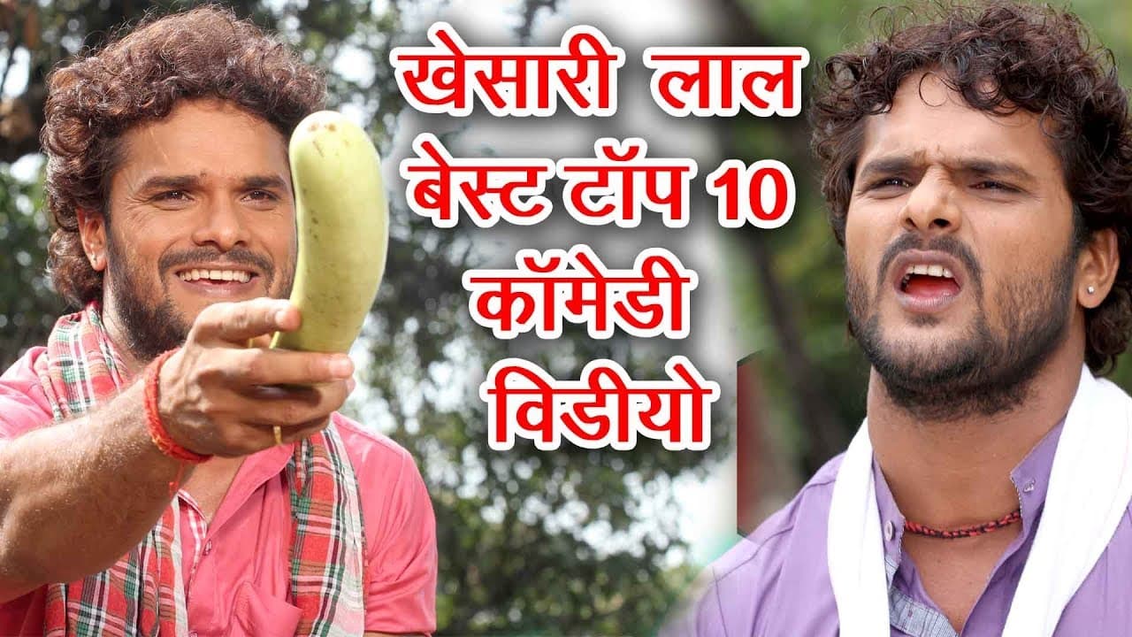 एक बार जरूर देखे || KHESARI LAL BEST TOP 10 COMEDY SCENE || COMEDY SCENE FROM BHOJPURI MOVIE