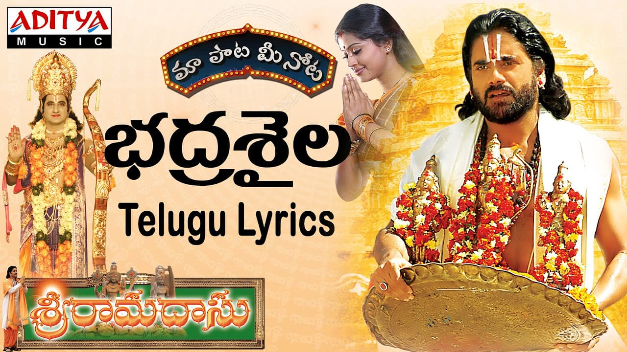 Bhadra Shaila Full Song With Telugu Lyrics ||"మా పాట మీ నోట"|| Sri Ramadasu Songs