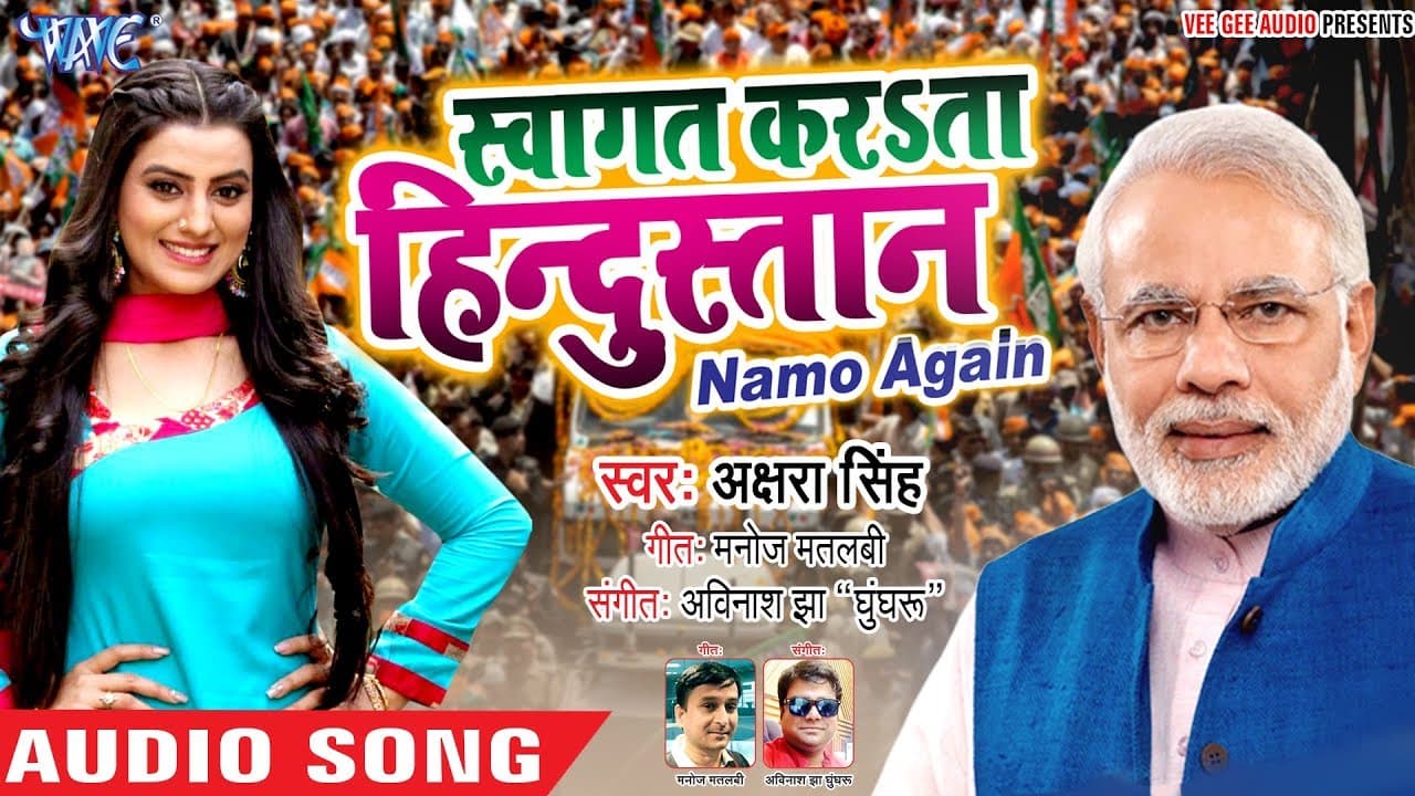 #Akshara Singh का जोरदार विजय बधाई गीत - Swagat Karata Hindustan - BJP Winning Celebration Song