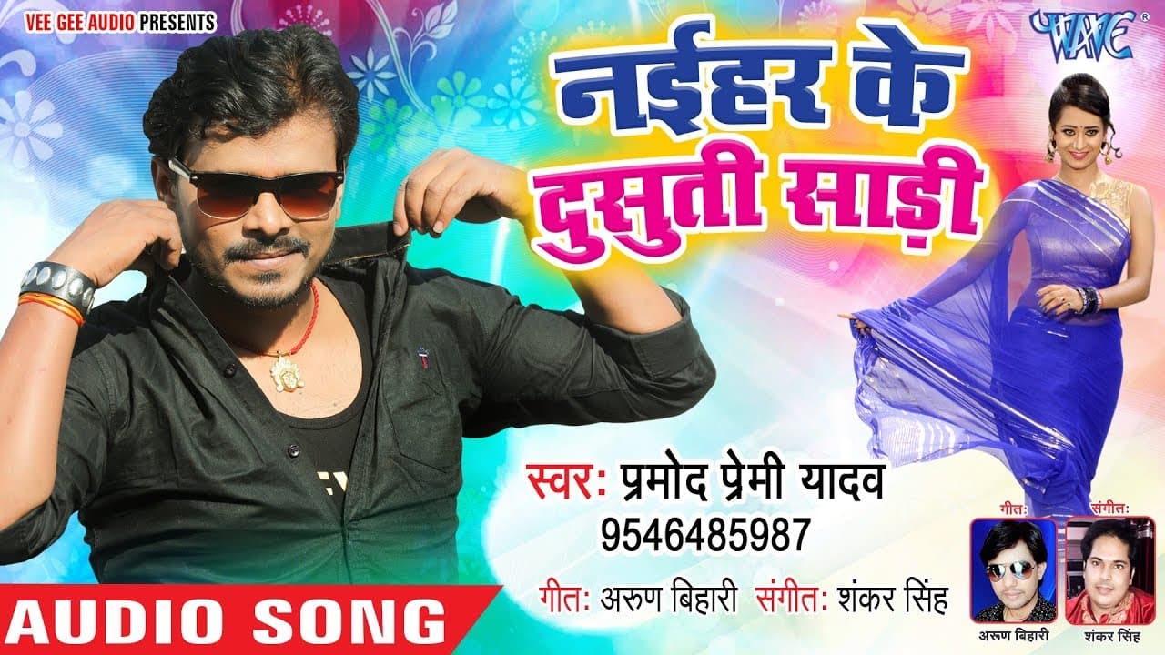 #Pramod Premi Yadav होली गीत - नईहर के साड़ी - Bhojpuri Holi Song @WaveMusicIndia