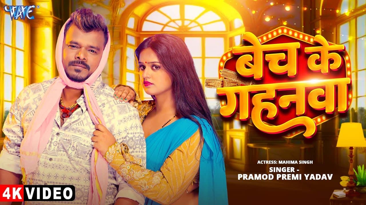 #Video - बेच के गहनवा | #Pramod Premi Yadav | Bech Ke Gahanwa | New Bhojpuri Song 2025