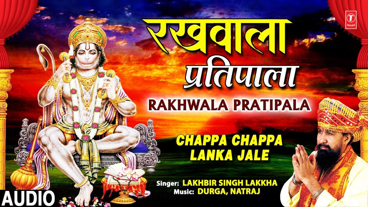 रखवाला प्रतिपाला Rakhwala Pratipala I Hanuman Bhajan I LAKHBIR SINGH LAKKHA,Chappa Chappa Lanka Jale