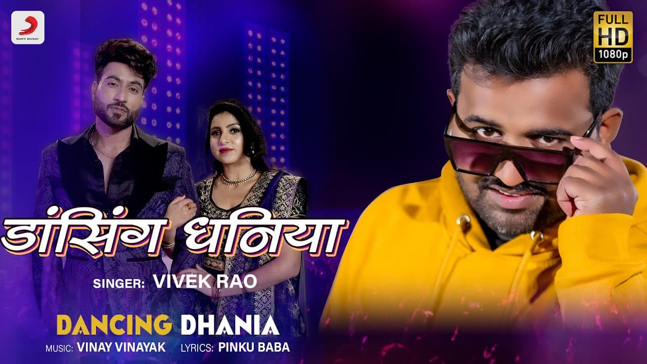 #VIDEO | डांसिंग धनिया  | #VivekRao | Bhojpuri Song 2022