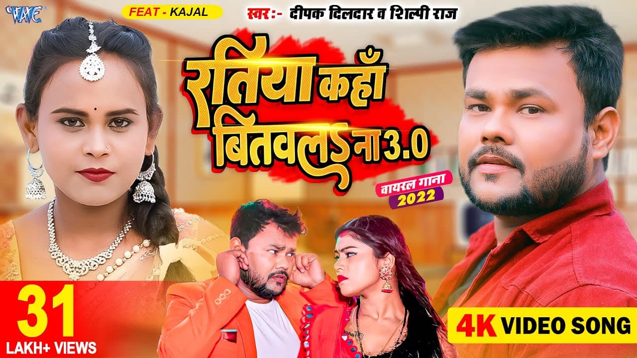 #Video | रतिया कहां बितवल ना | #Deepak Dildar | Ratiya Kaha Bitawala Na 3.0 | Viral #Bhojpuri Song