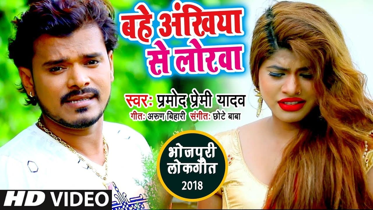 बहे अखिंया से लोरवा - Pramod Premi का सबसे दर्दभरा गाना - Bahe Ankhiya Se Lorawa - Bhojpuri Sad Song