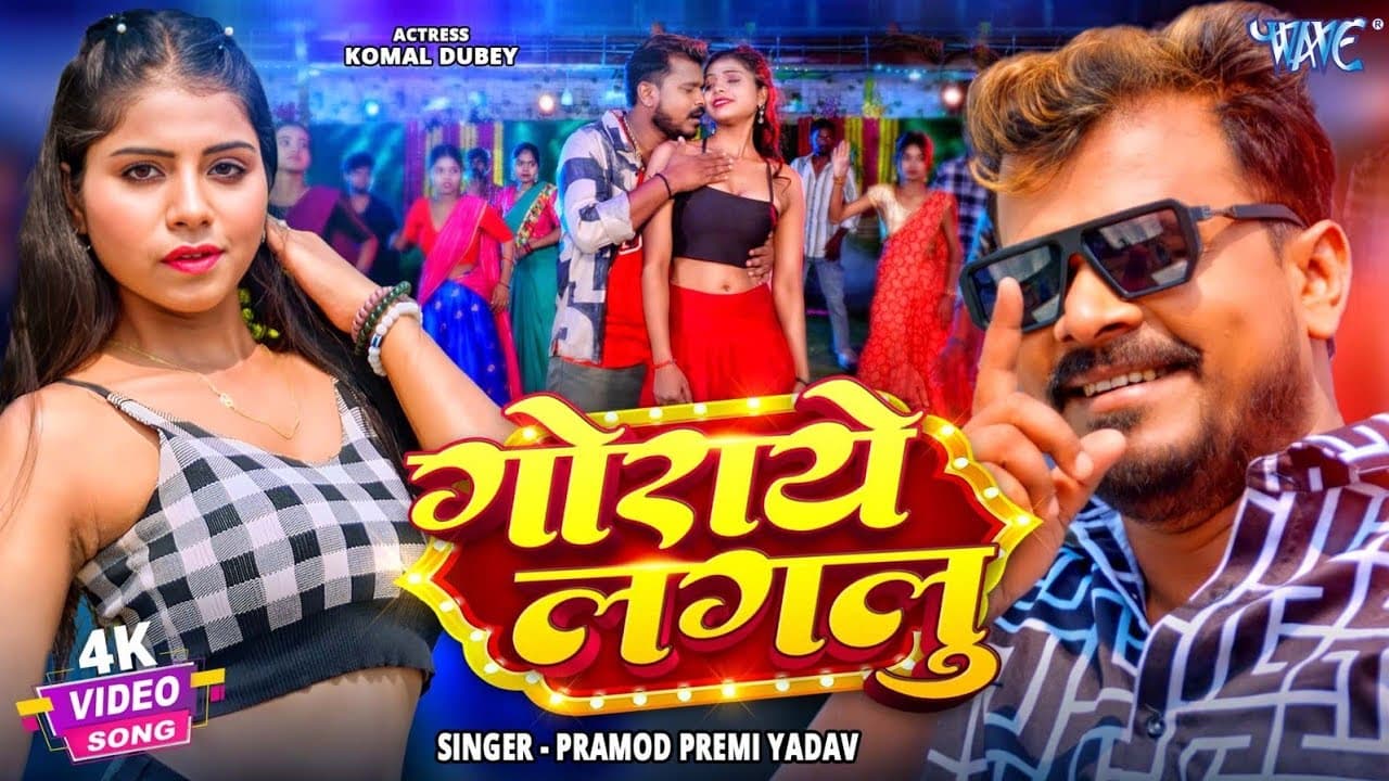 Video | गोराये लगलु | Pramod Premi Yadav | Ft. Komal Dubey | Goraye Lagalu | New Bhojpuri Song 2025