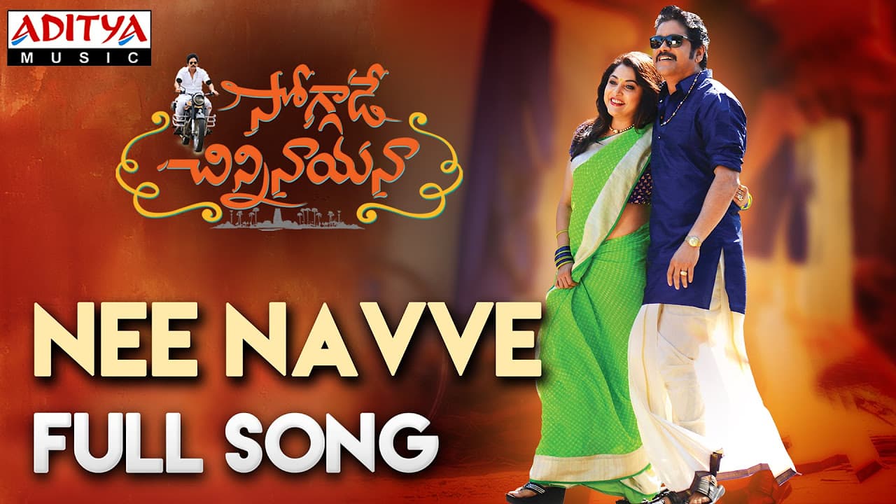 Nee Navve Full Song || Soggade Chinni Nayana Songs || Nagarjuna, Ramya Krishna, Lavanya Tripathi