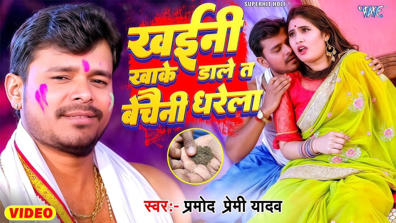 खईनी खाके डाले त बेचैनी धरेला (Video) #Pramod Premi Yadav | Khaini Khake Dale | #Bhojpuri Holi Song