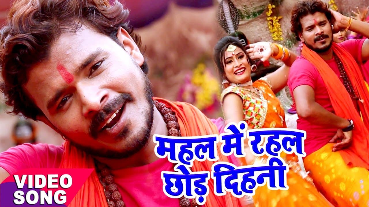 Pramod Premi - Bol Bam Hit Song - महल में रहल छोड़ देहनी - Mahal Me Rahal - Bhojpuri Kawar Geet