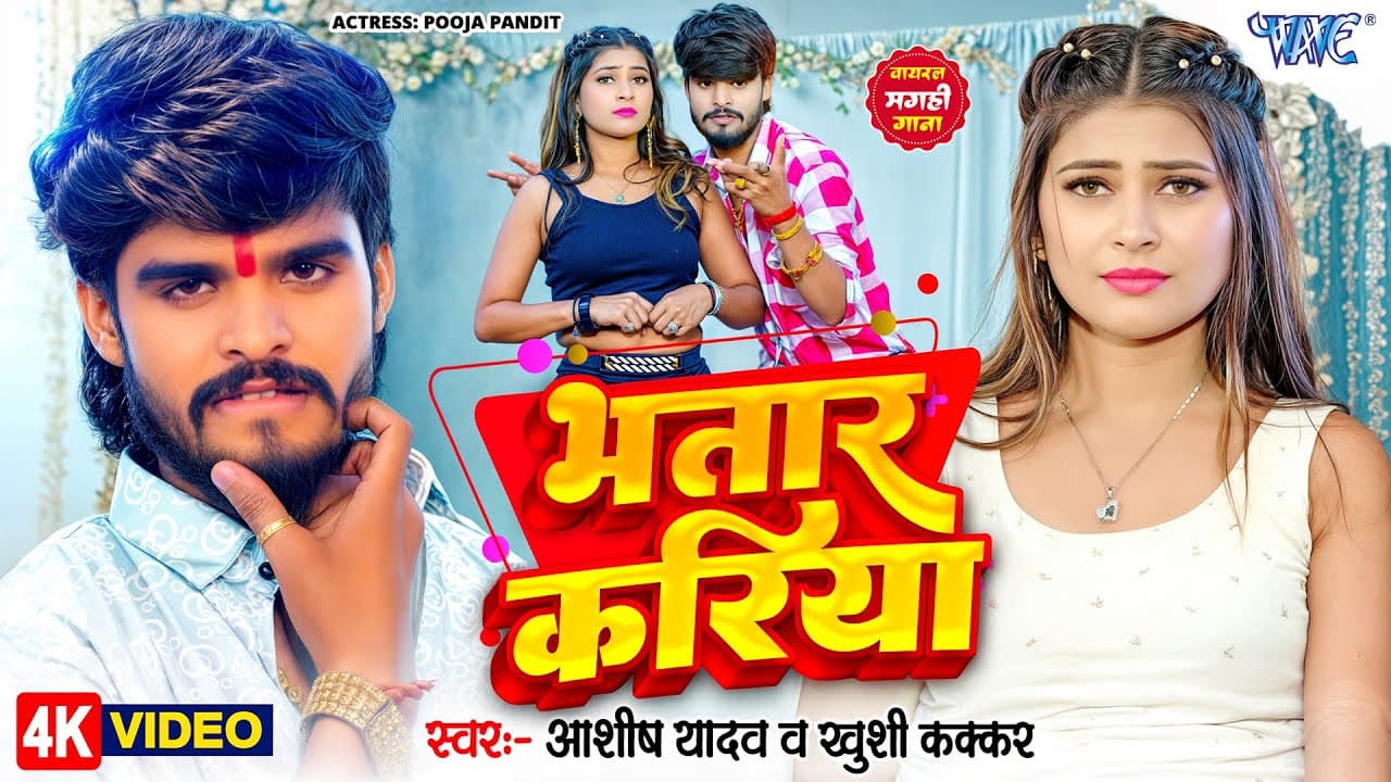 #Video | भतार करिया | #Aashish Yadav, #Khushi Kakkar | Bhatar Kariya | New #Magahi Song | #WaveMusic