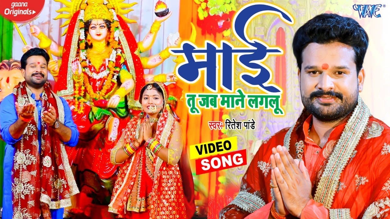 #VIDEO | माई तु जब माने लगलु | #Ritesh Pandey | Maai Tu Jab Mane Lgalu | #Bhojpuri Devi Geet Song