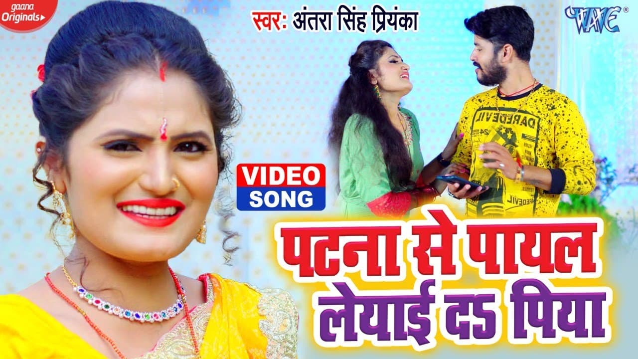 #VIDEO | #Antra Singh Priyanka का लेडीज स्पेशल सांग 2021 | पटना से पायल लेयाई द पिया | Bhojpuri Song