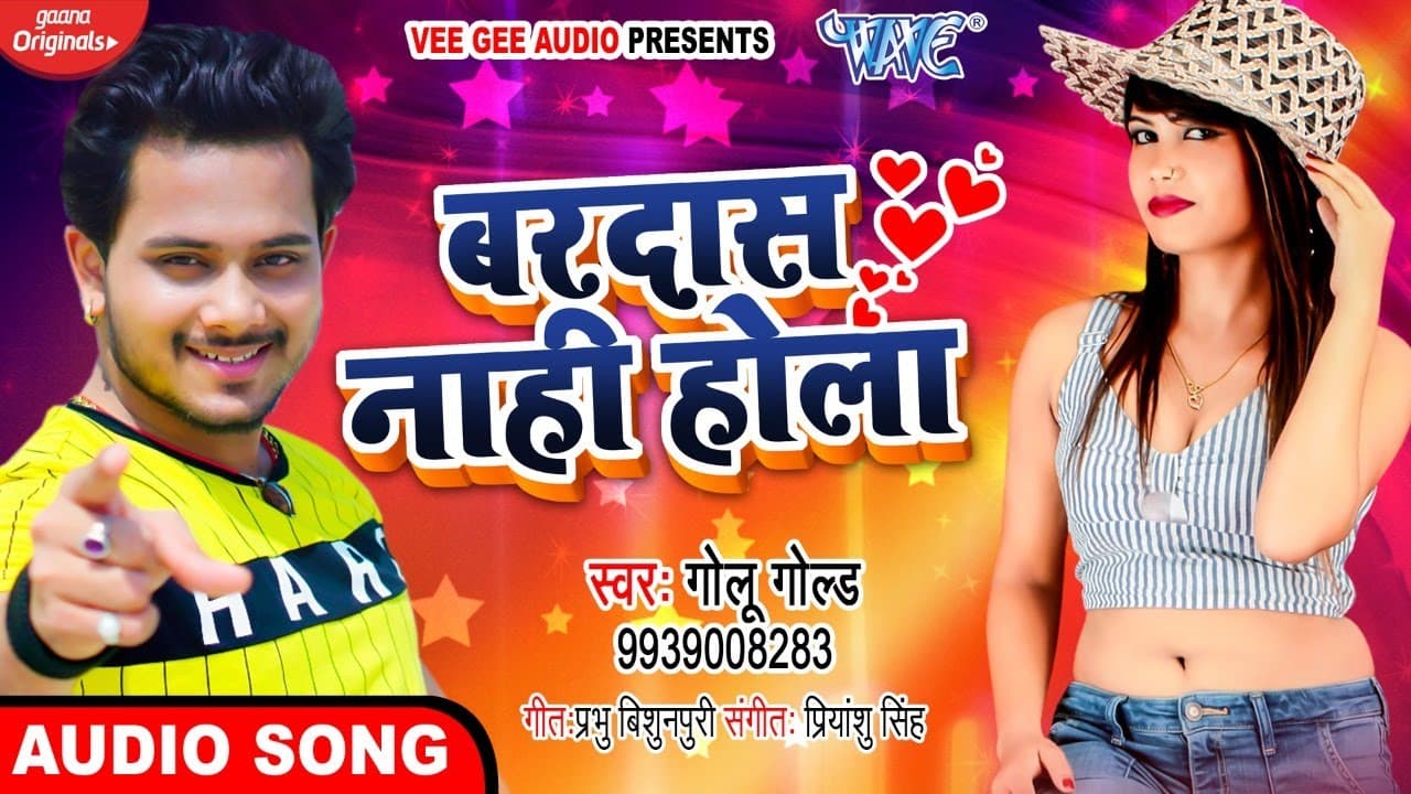इंतजार ख़त्म आ गया #Golu_Gold का धुम मचाने सुपरहिट लोकगीत | बरदास नाही होला | Bhojpuri Hit Song