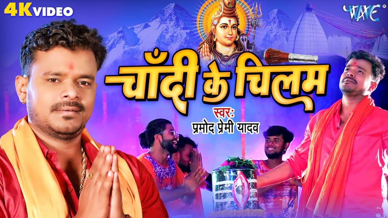 #Video - चाँदी के चिलम || #Pramod_Premi का सुपरहिट काँवर गीत - Chandi Ke Chilam - Bhojpuri Song