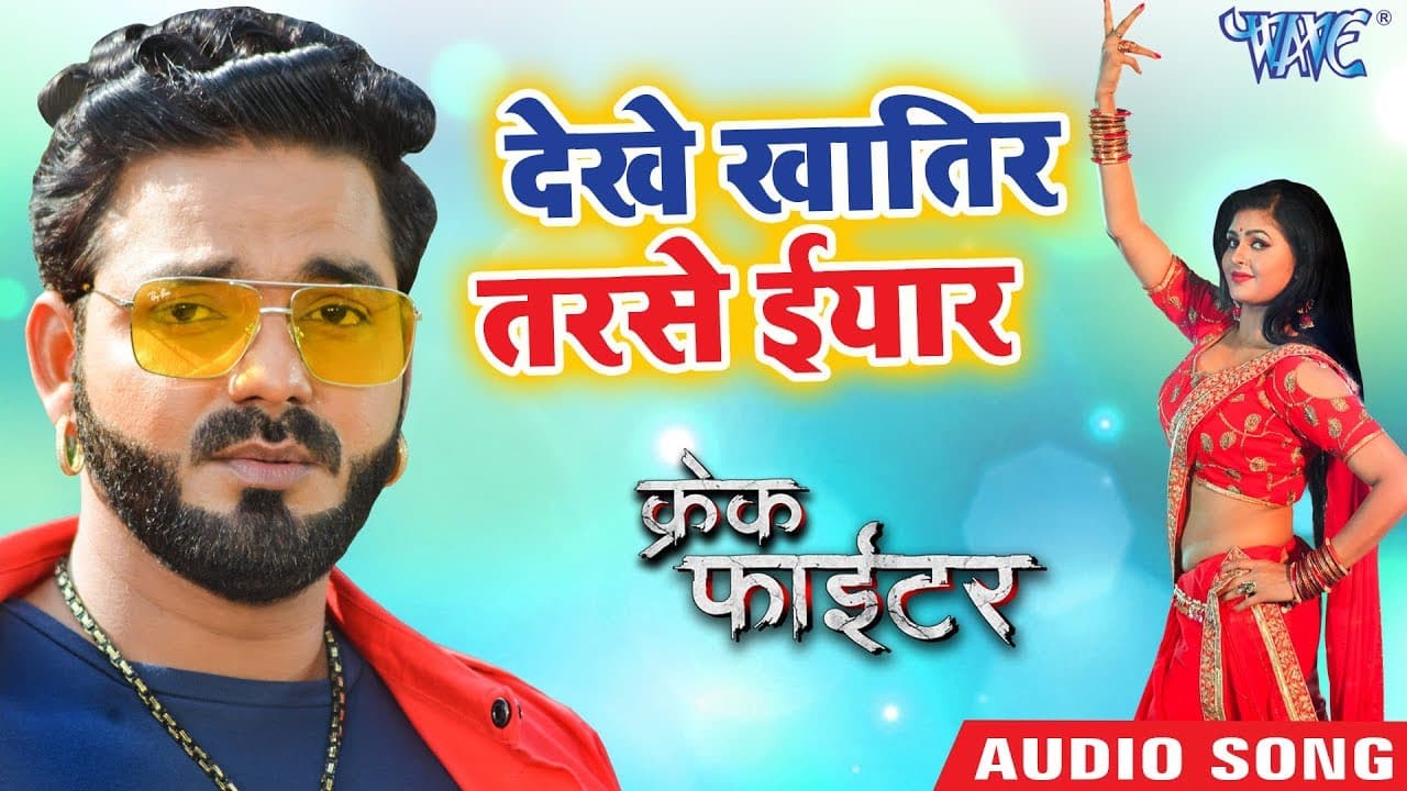 देखे खातिर तरसे ईयार - Pawan Singh - Crack Fighter - Chandani Singh - Superhit Bhojpuri Movie Songs