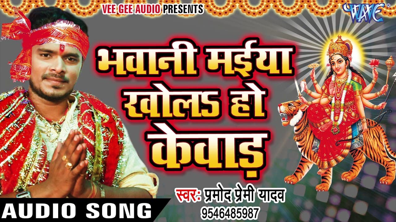 सबसे हिट देवी भजन - Pramod Premi - Bhawani Maiya - Pujela Jag Mai Ke - Bhojpuri Devi Geet