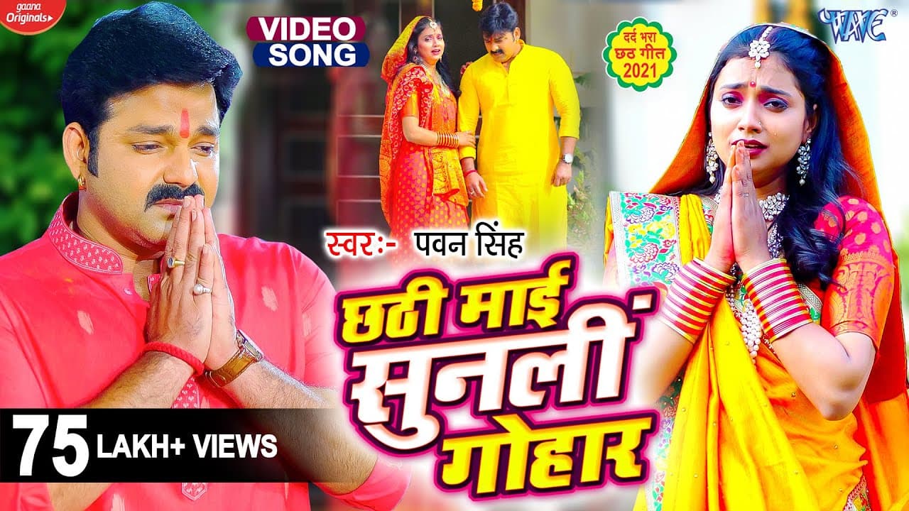 #Video | छठी माई सुनली गोहार | #Pawan Singh | #Ashtha Singh | Chhathi Mai Sunli Gohar | #Chhath Song