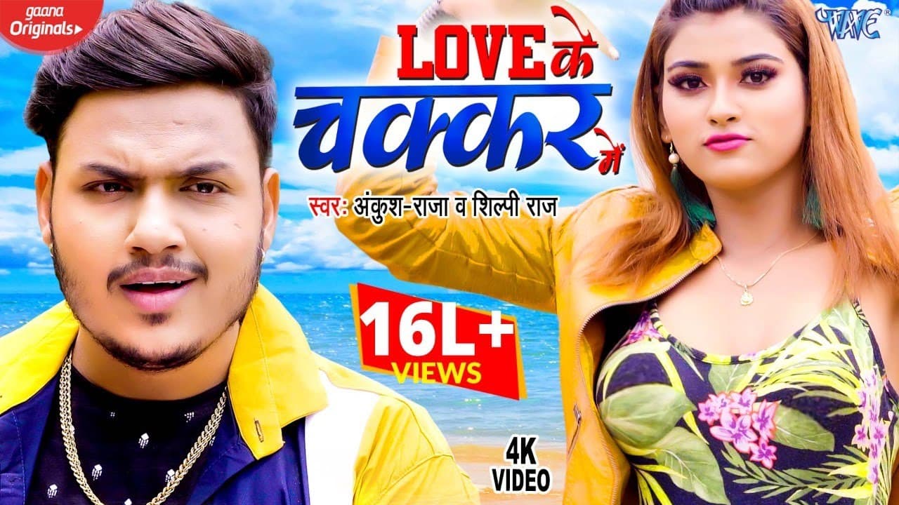 #Video | लव के चक्कर में | #Ankush Raja | #Shilpi Raj | Love Ke Chakkar Me | Bhojpuri Hit Song 2023