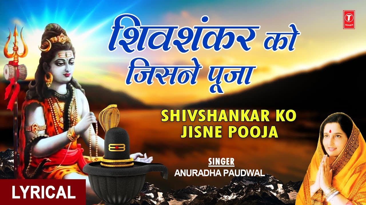 शिव शंकर को जिसने पूजा Shiv Shankar Ko Jisne Pooja,ANURADHA PAUDWAL, Shiv Bhajan with Lyrics,Lyrical
