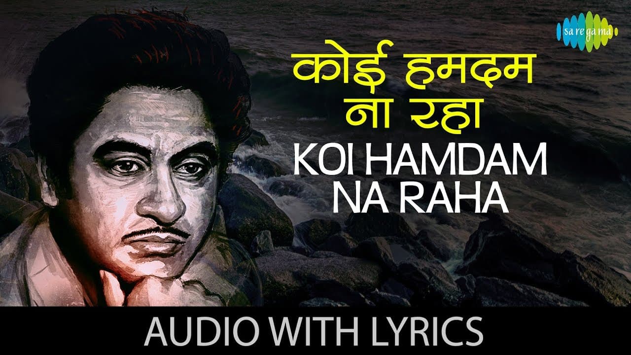 Koi Hamdam Na Raha with lyrics | कोई हमदम ना रहा, कोई के बोल | Kishore Kumar | Jhumroo | HD Song