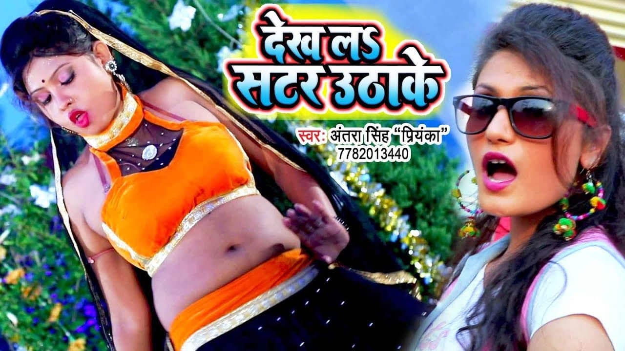 #आर्केस्ट्रा स्पेशल VIDEO SONG (देखS सटर उठाके) Antra Singh Priyanka - Dekh La Satar - Bhojpuri Song