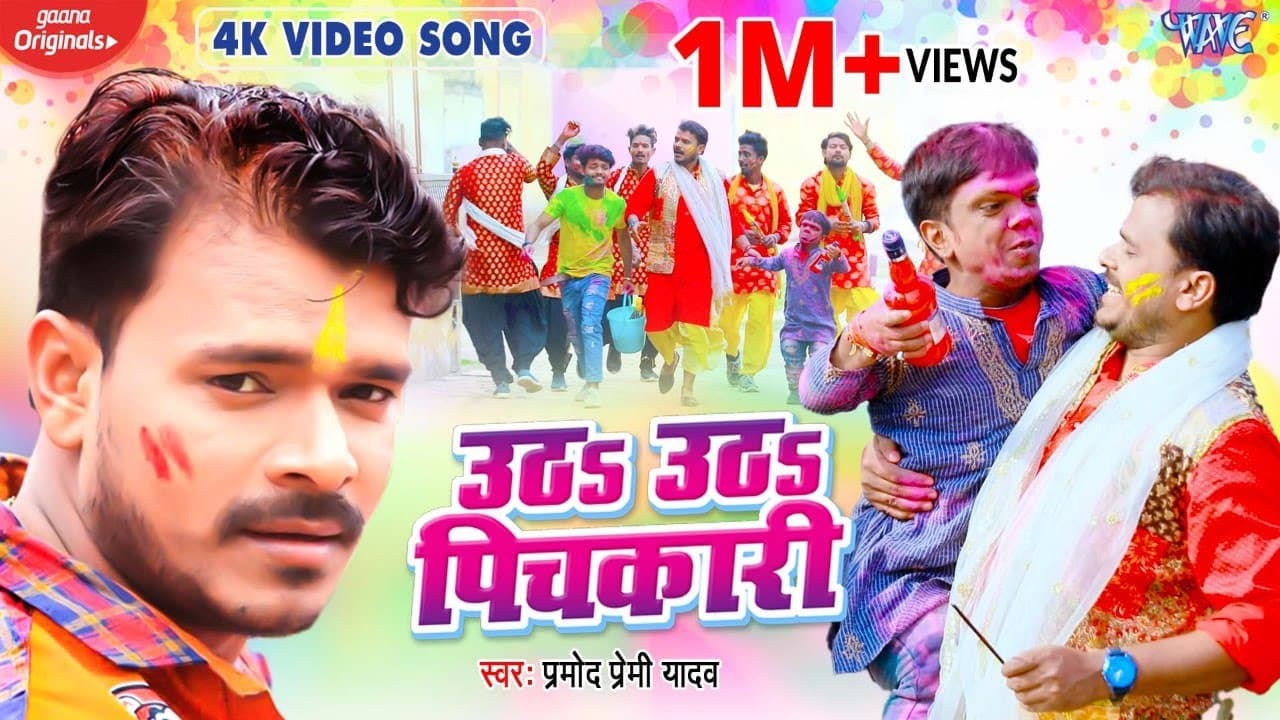 उठा उठा पिचकारी | #Pramod Premi Yadav का सुपरहिट होली | Utha Utha Pichkari | New Bhojpuri Holi Song