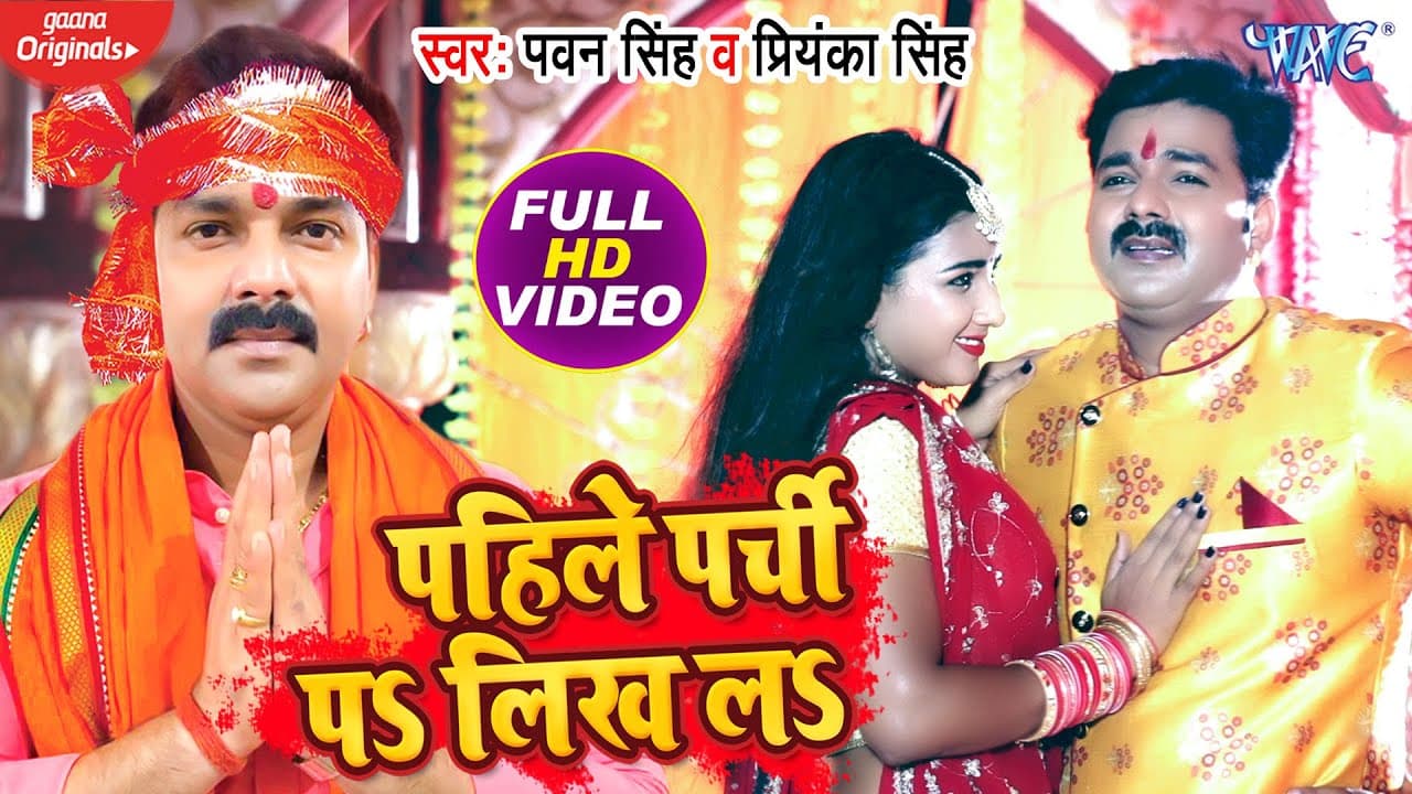 Pawan Singh - पहिले पर्ची पS लिख लS - #VIDEO_SONG- Priyanka Singh | Navratri Video Song 2020