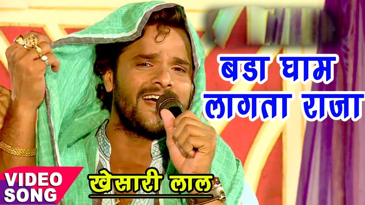 Khesari Lal Yadav - बड़ा घाम लगता ऐ राजा - Bhojpuri Hit Songs - Gham Lagta A Raja - Video Song