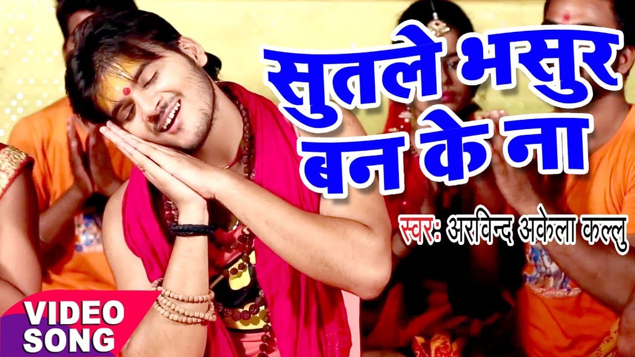 NEW VIDEO काँवर गीत - Kallu - Sutale Bhasur Banke Na - Superstar Kanwariya - Bhojpuri Hit Songs