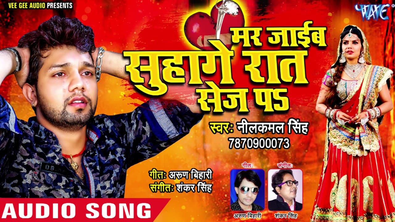 Neelkamal Singh का रुला देने वाला दर्दनाक गीत 2018 - Mar Jaib Suhagraat Sej Pa -Bhojpuri Songs