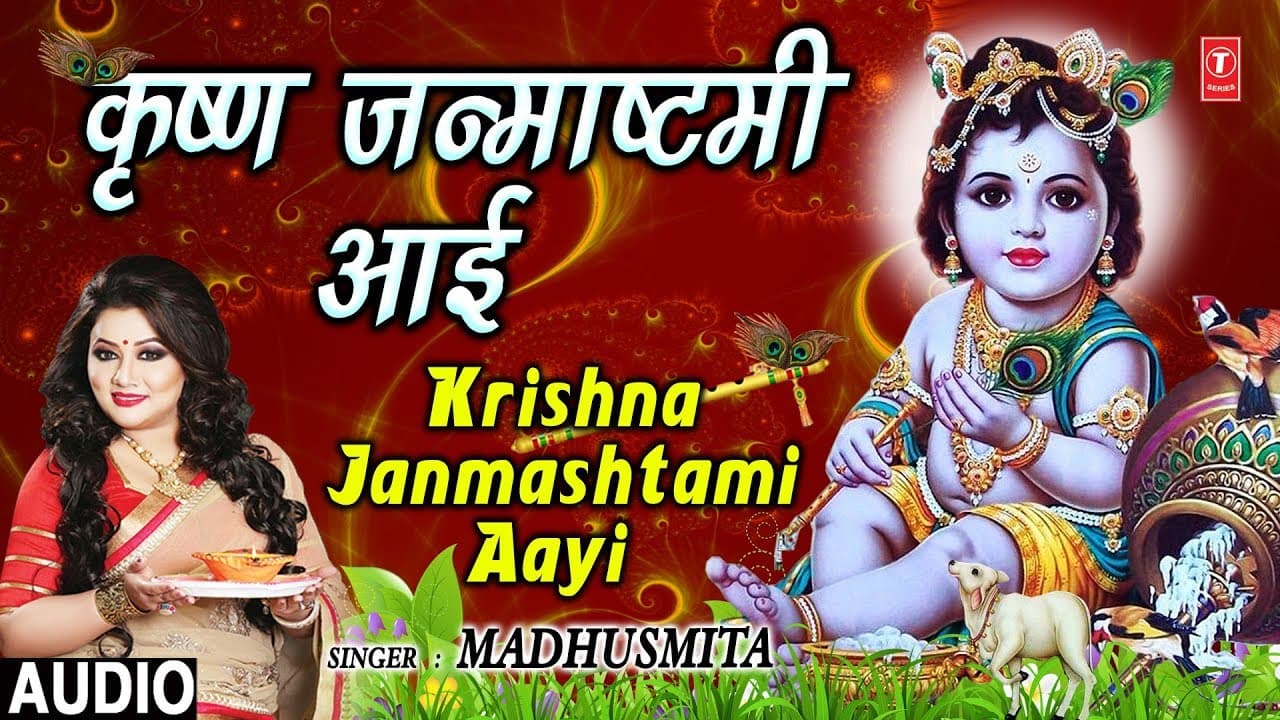 कृष्ण जन्माष्टमी आई I Krishna Janmashtami Aayi I MADHUSMITA I New Latest Krishna Bhajans