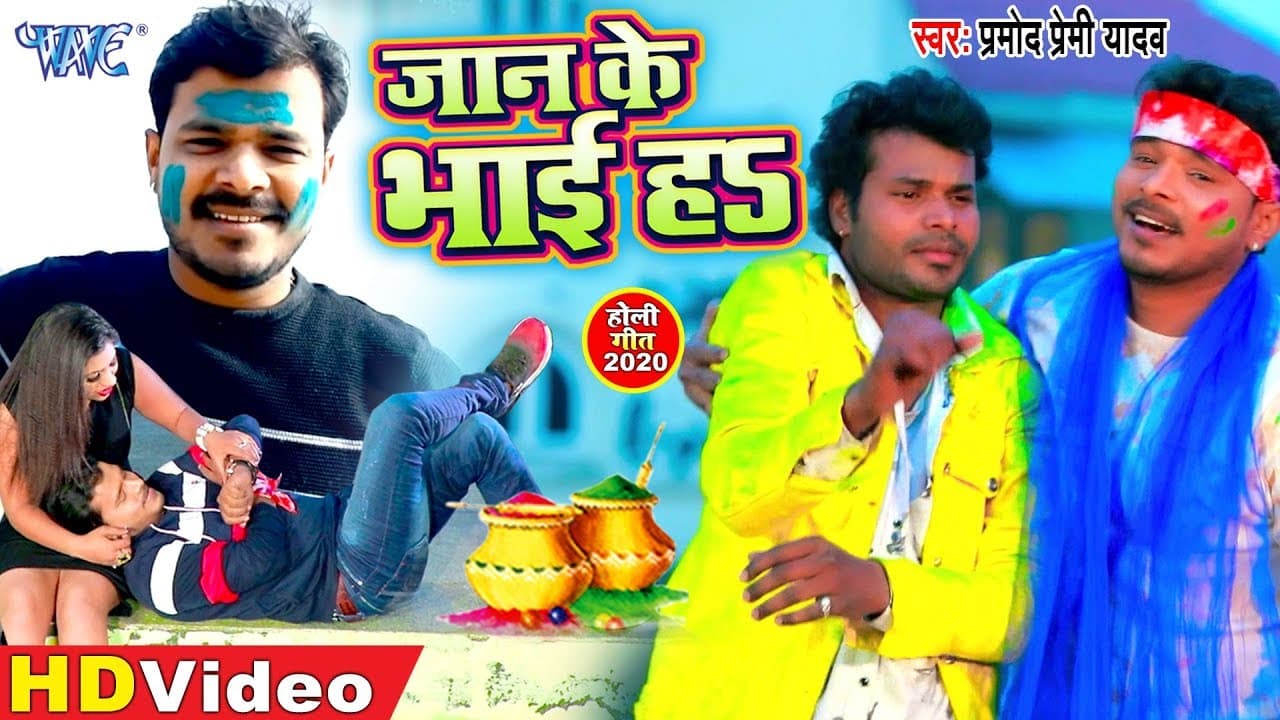#Video - जान के भाई हs - #Pramod Premi का तहलका मचाने वाला नया होली गीत - Bhojpuri Holi Geet