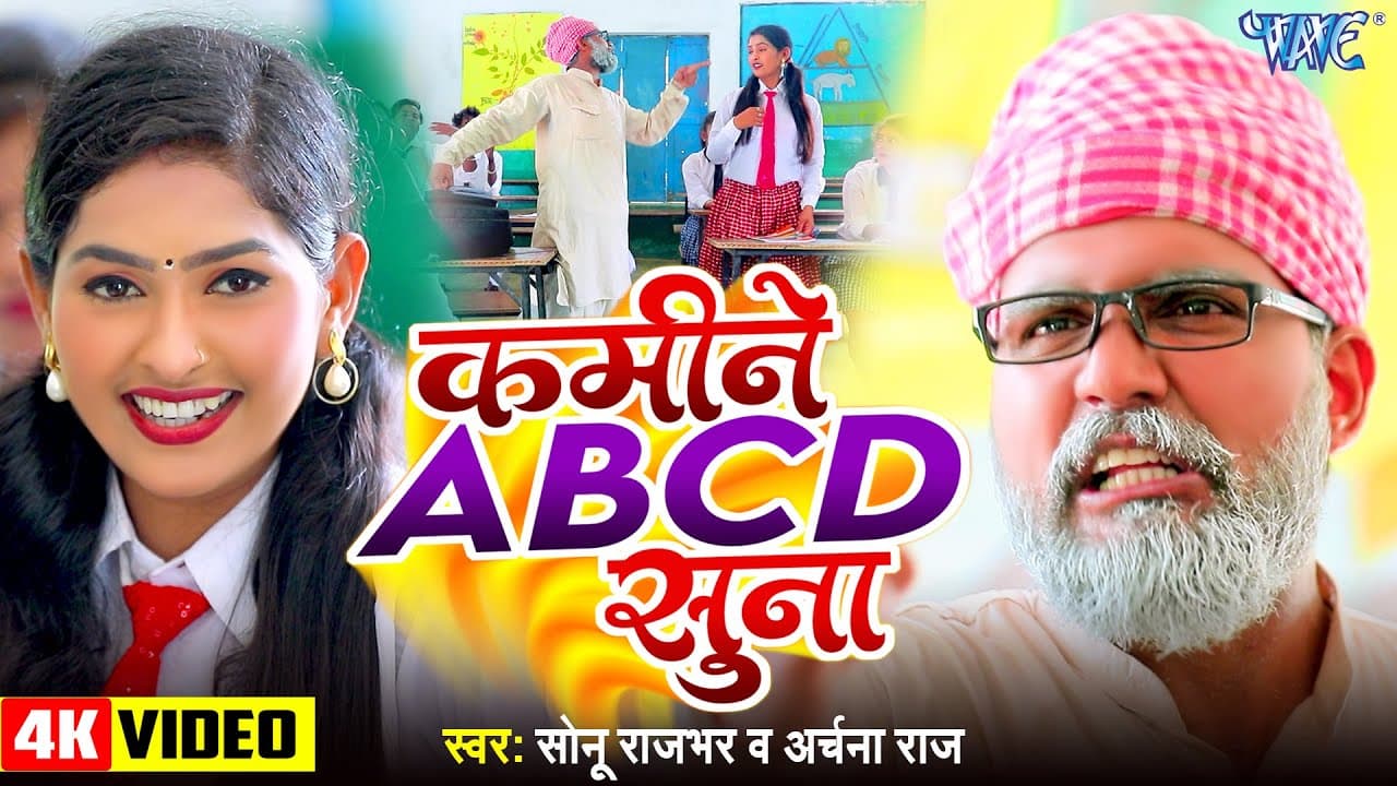 #Viral Song || कमीने ABCD सुना | Sonu Rajbhar | Archna Raj | Kamine ABCD Suna | #comedyvideo 2024