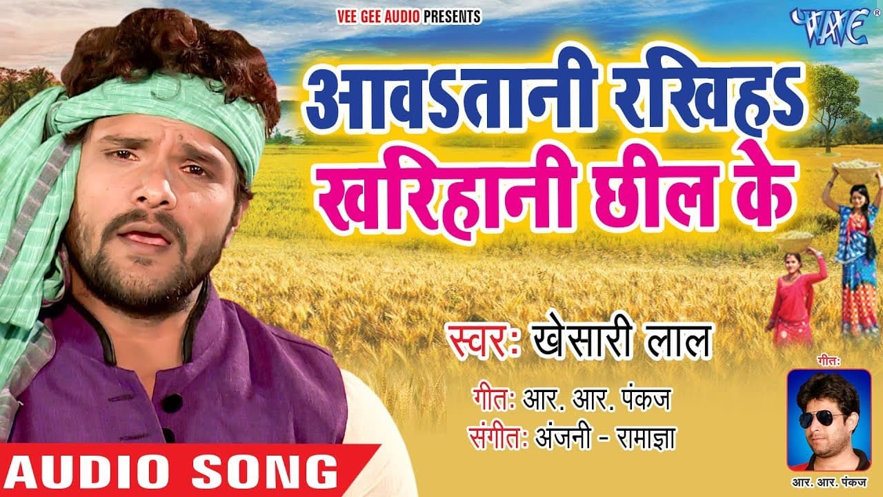 चईता Khesari Lal Yadav 2020 - भोजपुरी चईता गीत - रखिया खरियानी छील के - Kharihani Chhil Ke