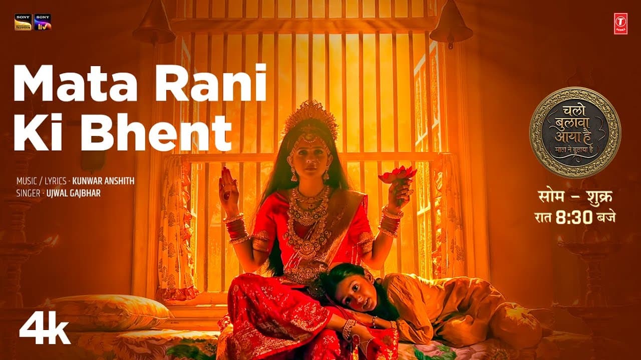 Mata Rani Ki Bhent (Video Song) | Ujwal Gajbhar | Kunwar Anshith