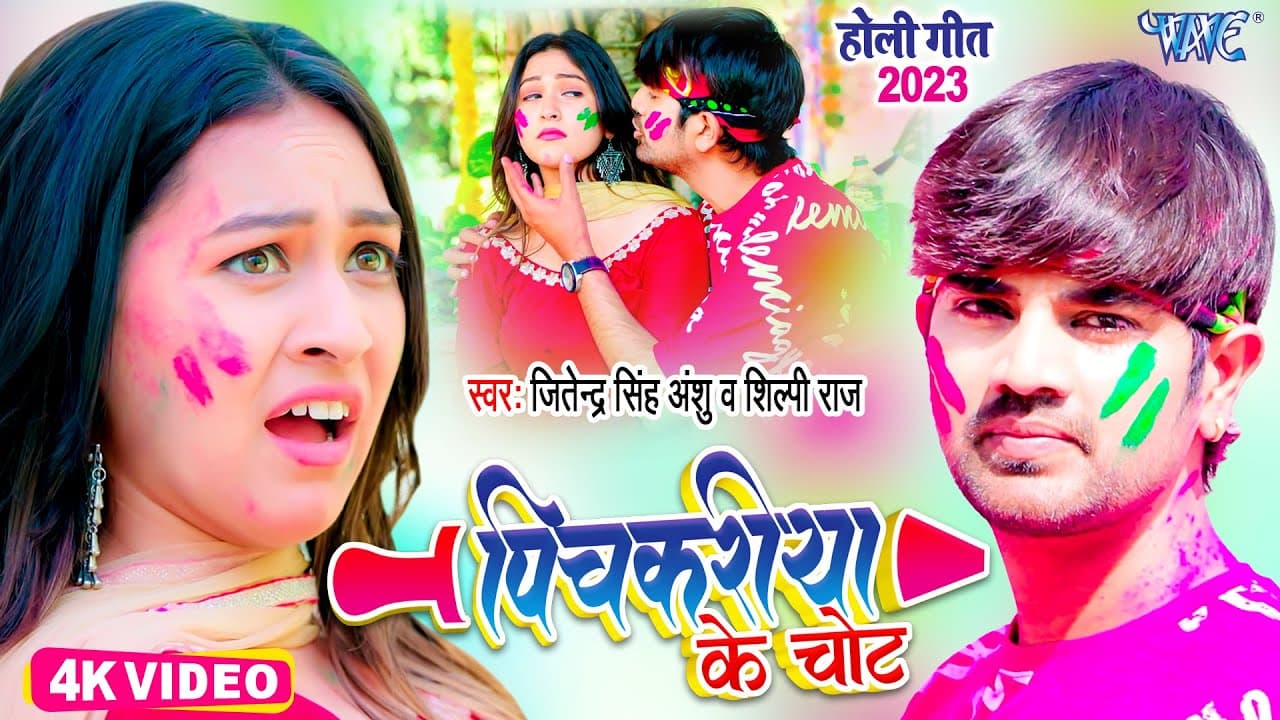 #Video - पिचकारी के चोट || #शिल्पी_राज || #Jitendra Singh Anshu | Bhojpuri Holi Song 2023