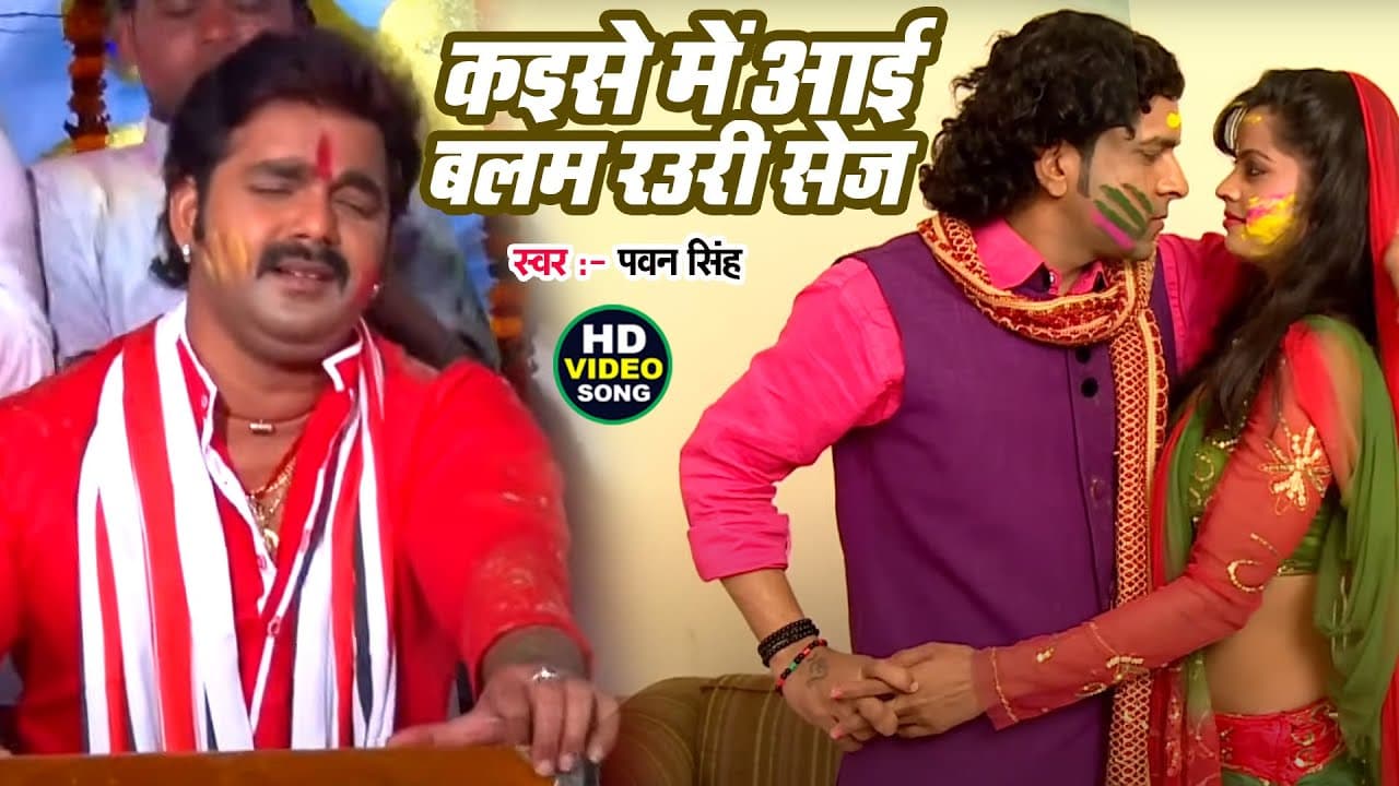 #Video | कइसे में आई बलम रउरी सेज | Pawan Singh | Kaise Me Aai Balam Rauri Sej | #Bhojpuri Holi Song