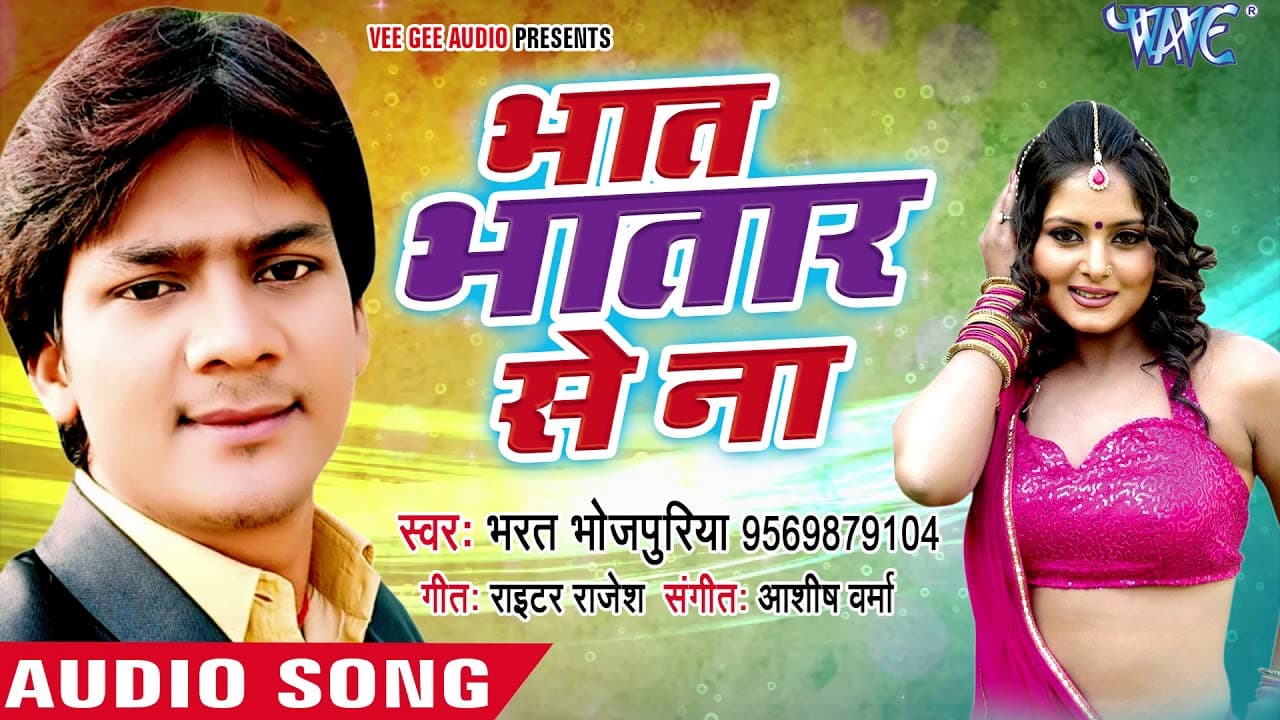 आ गया (2018) का सुपरहिट गाना - Bharat Bhojpuriya - Bhat Bhatar Se Na Man Bhare - Bhojpuri Hit Songs