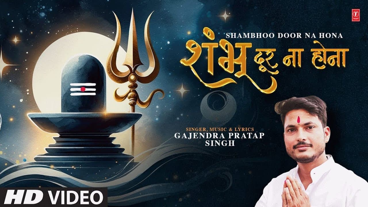 Shambhoo Door Na Hona | शंभू दूर ना होना | GAJENDRA PRATAP SINGH | New Shiv Bhajan 2025