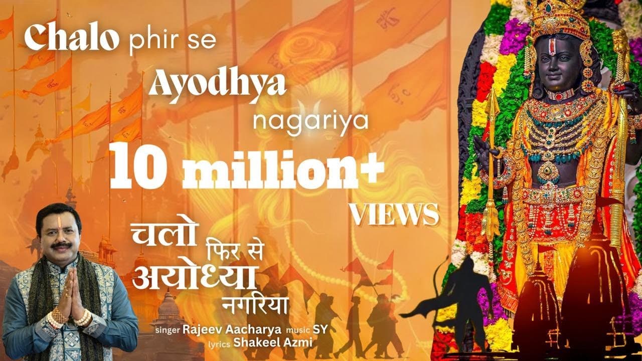 चलो फिर से अयोध्या नगरिया Chalo Phir Se Ayodhya Nagariya | Ram Bhajan | Video | RAJEEV AACHARYA