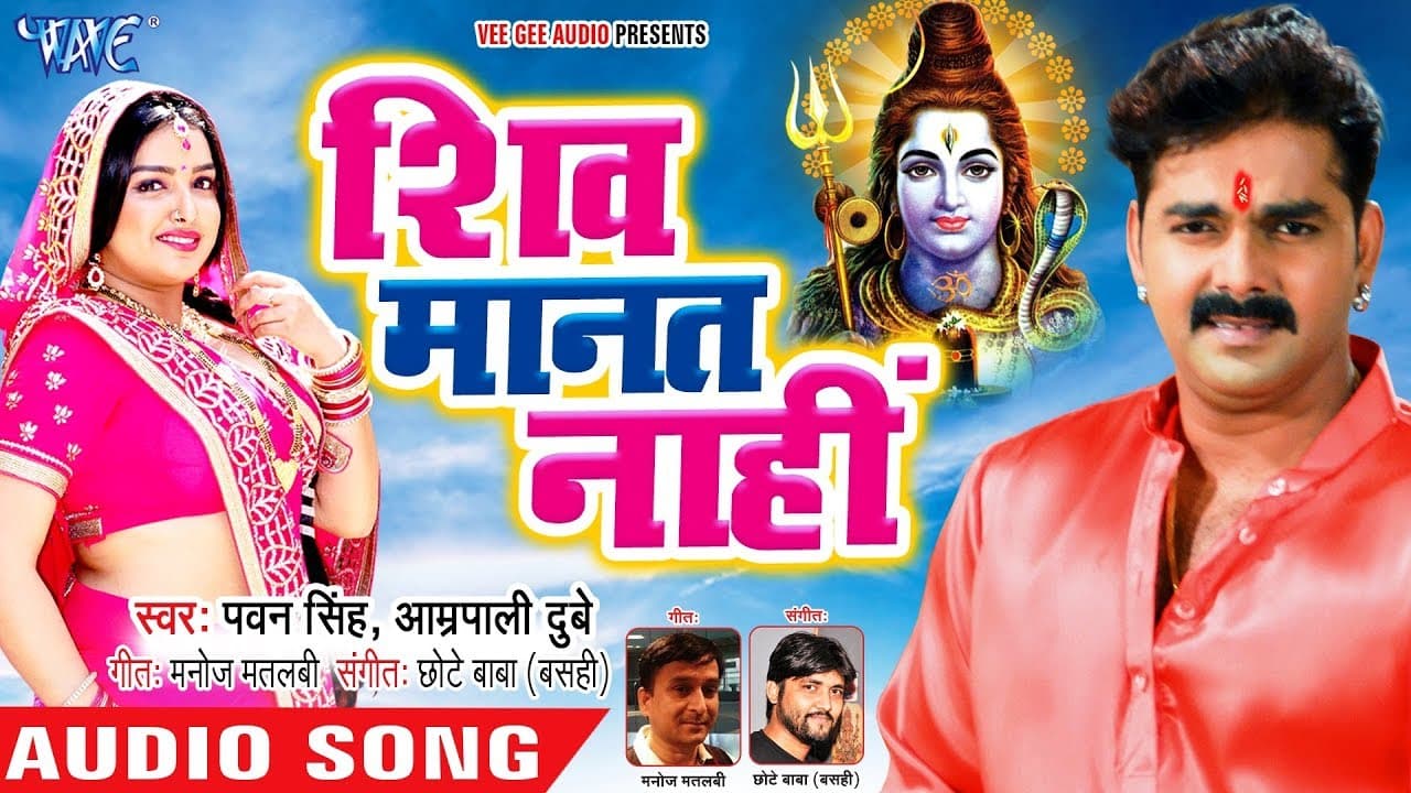 Pawan Singh, Aamrapali Dubey (2018) सुपरहिट काँवर गीत - Shiv Manat Nahi - Bhojpuri Kanwar Songs