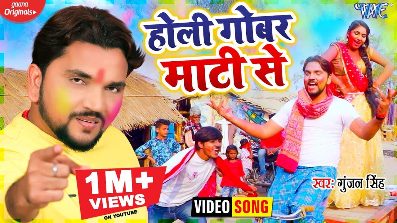 #Video - #Gunjan Singh | होली गोबर माटी से | #Shilpi Raj | Holi Gobar Maati Se | Maghi Holi Song