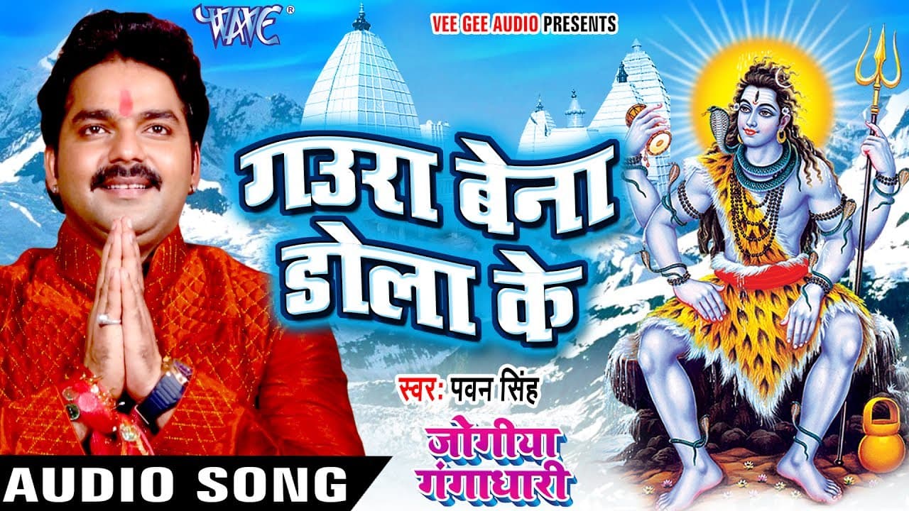Pawan Singh का सबसे हिट कावर गीत - गउरा बेना डोलाके - Jogiya Gangadhari - Bhojpuri Kawar Song