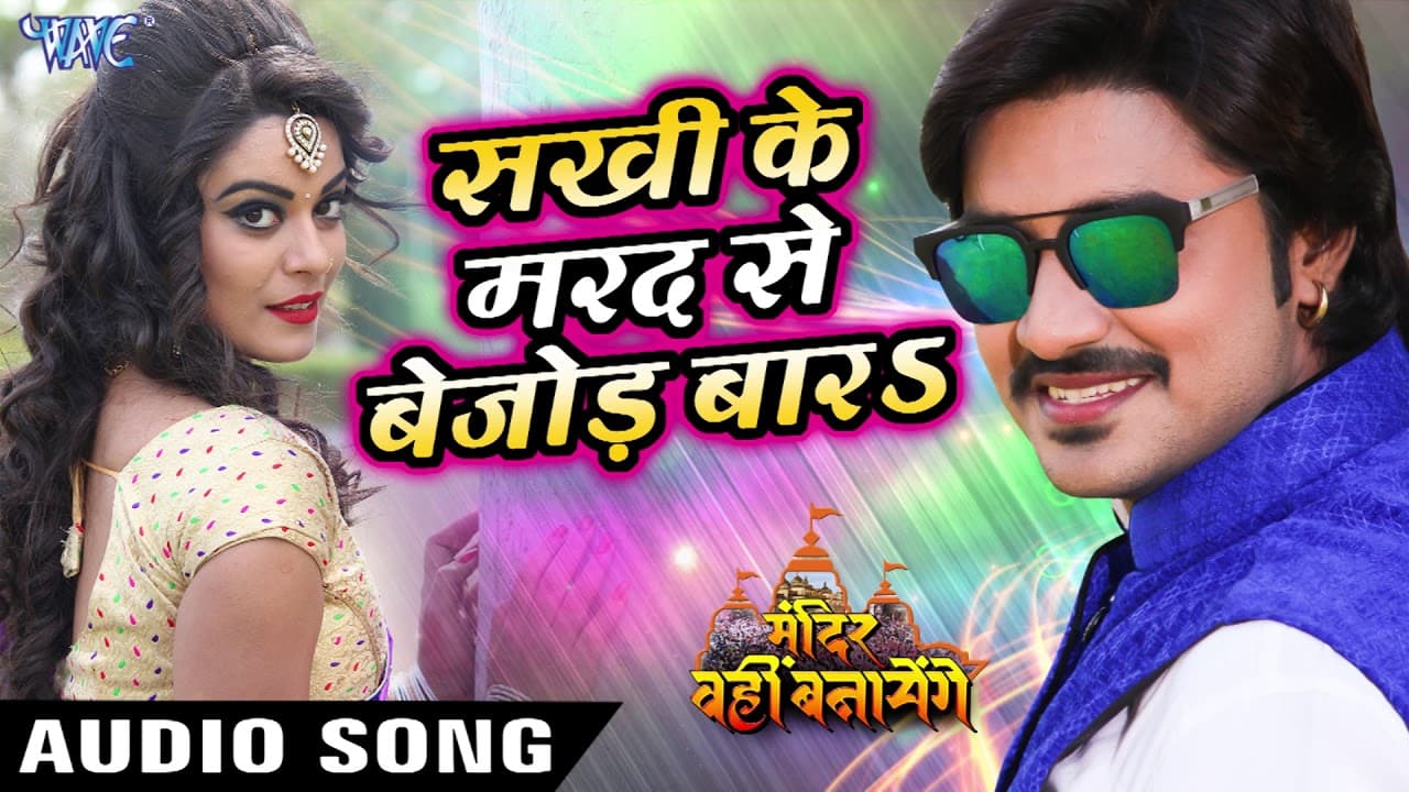 Sakhi Ke Marad Se Bejod Bada - Pradeep Pandey "Chintu" का सबसे हिट गाना - Bhojpuri Songs
