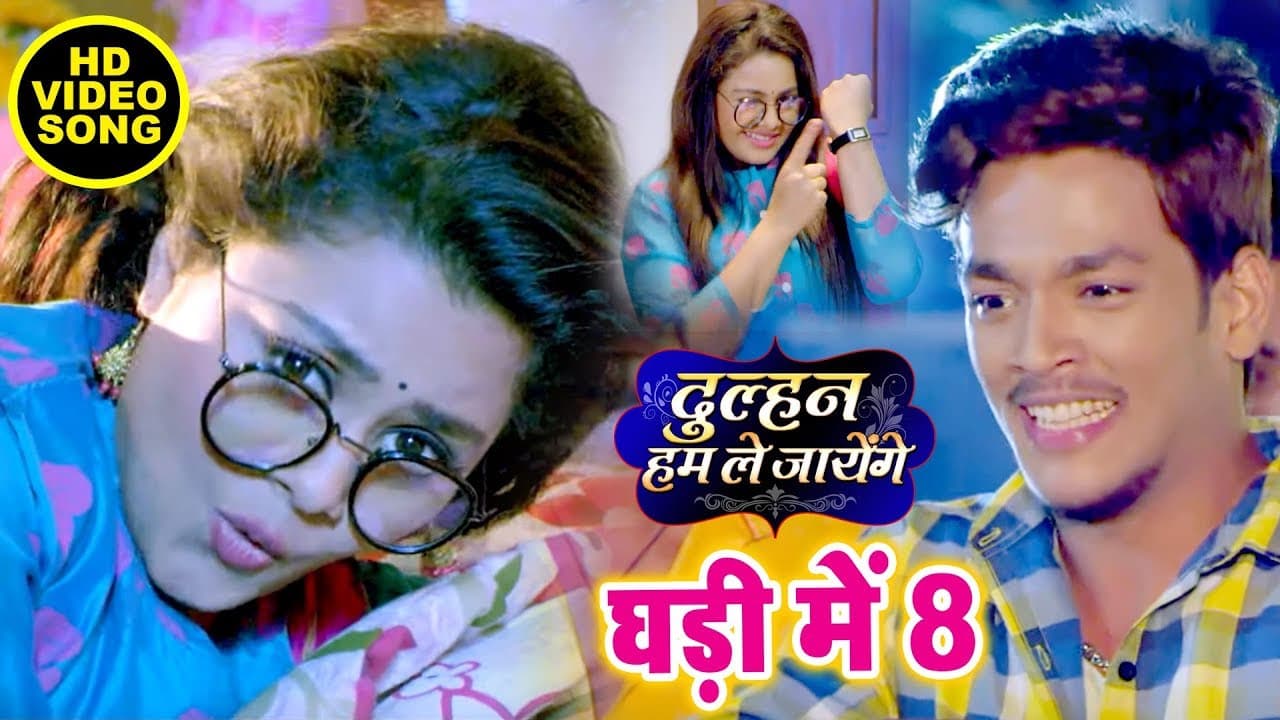 घड़ी में 8 - Rishabh Kashyap, Tanu Shree - Dulhan Hum Le Jayenge - New Bhojpuri Movie Song