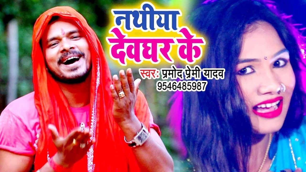 Pramod Premi Yadav सुपरहिट काँवर गीत - Nathiya Devghar Ke - Superhit Bhojpuri Sawan Song