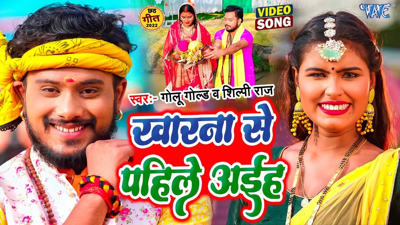#Video | खारना से पहिले अईह | #Golu Gold, #Shilpi Raj | Ft. Ritika | #New Bhojpuri Chhath Song 2022