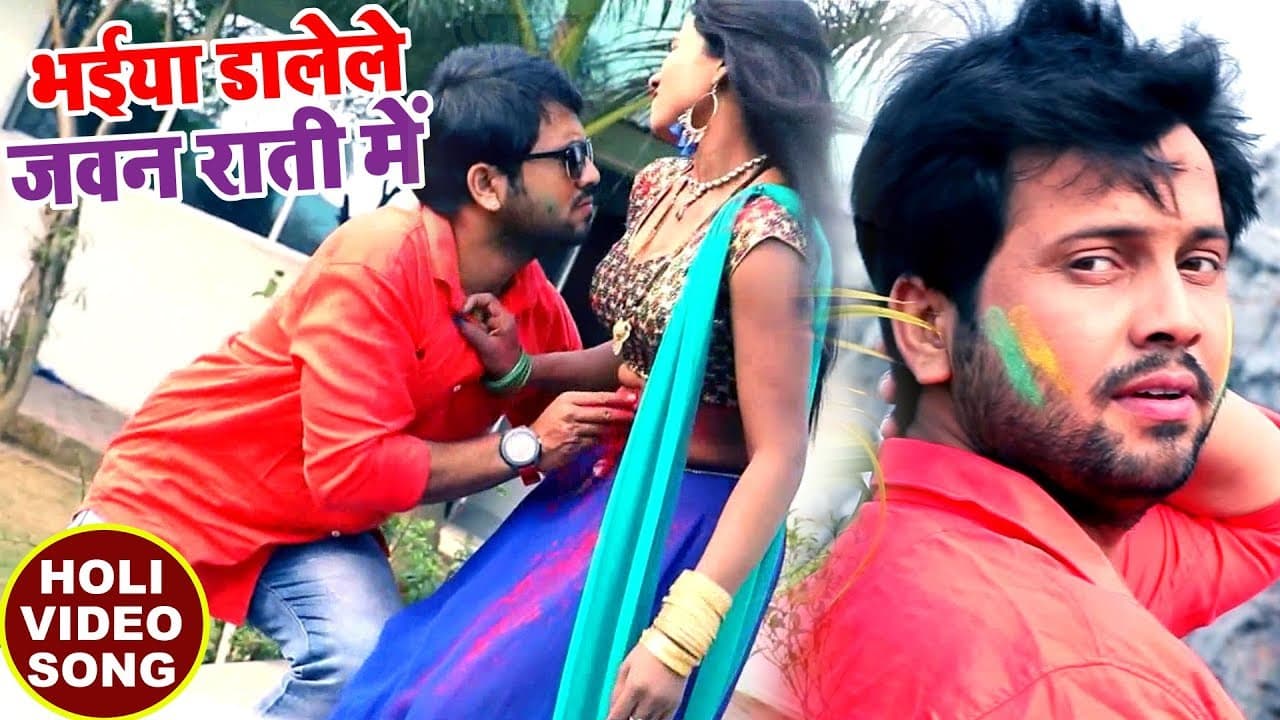 HD VIDEO - सुपरहिट होली गीत 2018 - Ajeet Anand - भईया डालेले जवन राती में - Bhojpuri Holi Songs